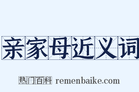 亲家母近义词是什么意思的图片